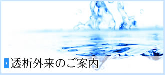 透析外来のご案内