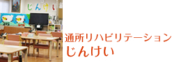 通所リハビリテーションじんけい