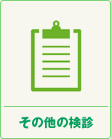 その他の検診