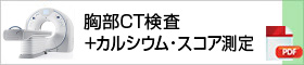 胸部CT検査＋カルシウム・スコア測定