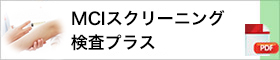 MCIスクリーニング検査プラス