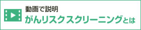 がんリスクスクリーニング検査とは