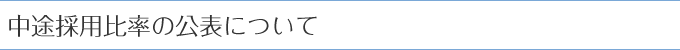 中途採用比率の公表について