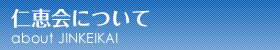 仁恵会について