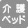 大人も利用できる介護ベッドはない